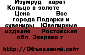 Изумруд 2 карат. Кольцо в золоте 750* › Цена ­ 80 000 - Все города Подарки и сувениры » Ювелирные изделия   . Ростовская обл.,Зверево г.